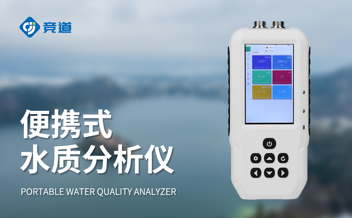 便攜式水質(zhì)快速檢測(cè)儀:可靠檢測(cè)結(jié)果,為水質(zhì)評(píng)估提供堅(jiān)實(shí)依據(jù)