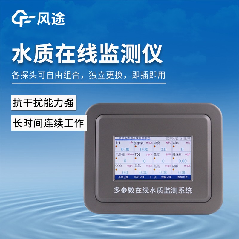 多參數水質在線分析儀