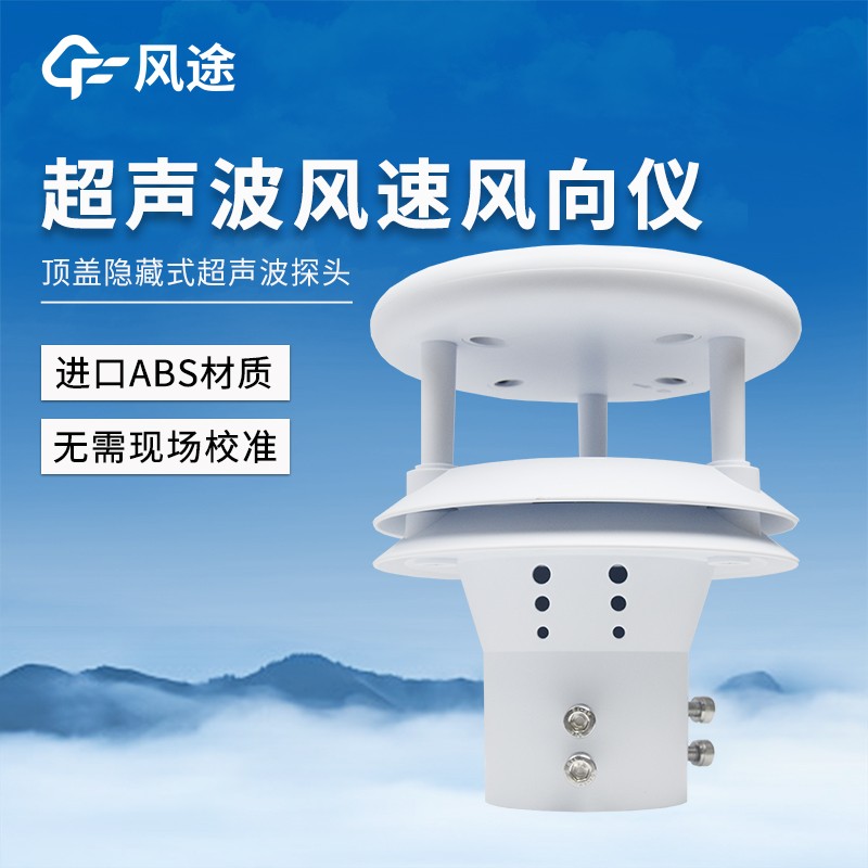 超聲波風速風向傳感器