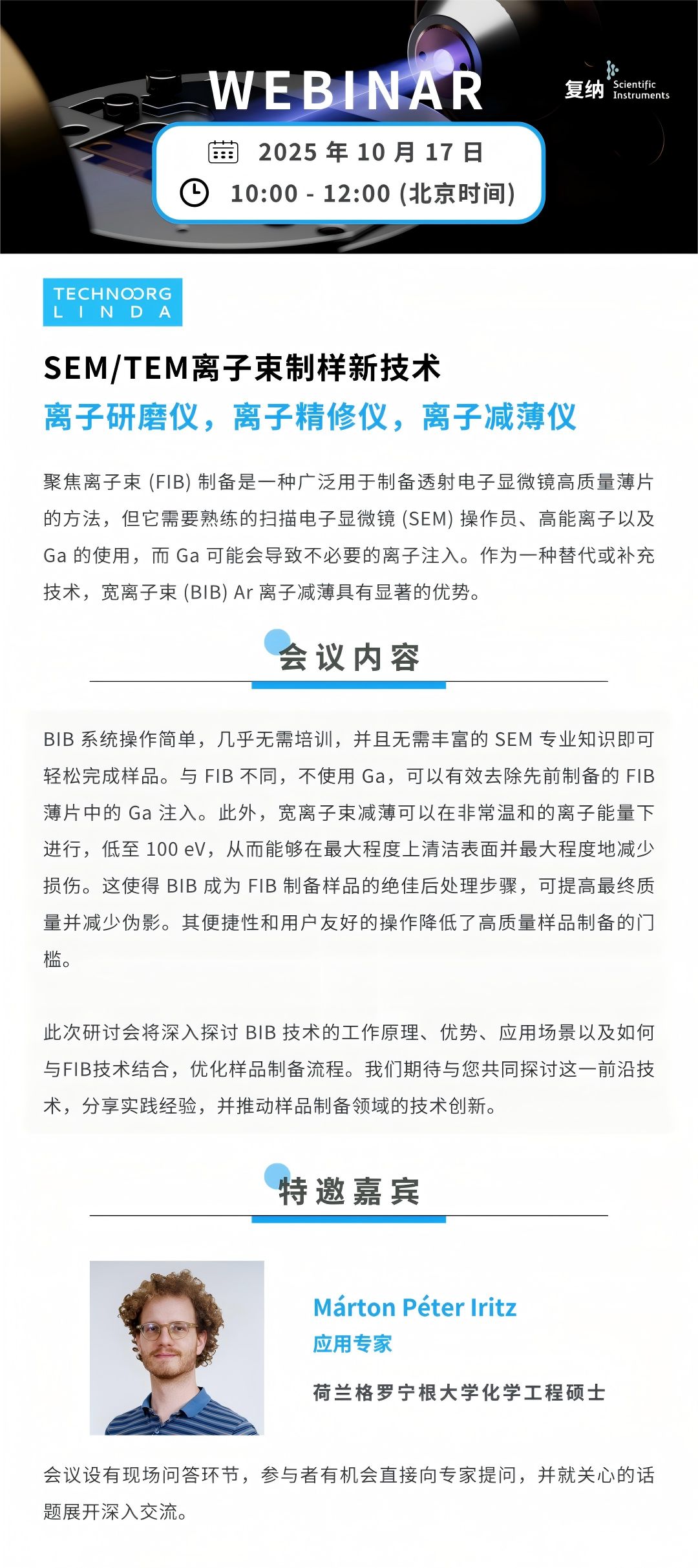 网络研讨会|SEM/TEM离子束制样新技术：离子研磨仪，离子精修仪，离子减薄仪