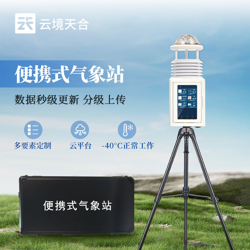 便攜式一體化氣象站：實時監(jiān)測現(xiàn)場氣象狀況，預(yù)警暴雨、大風(fēng)等惡劣天氣
