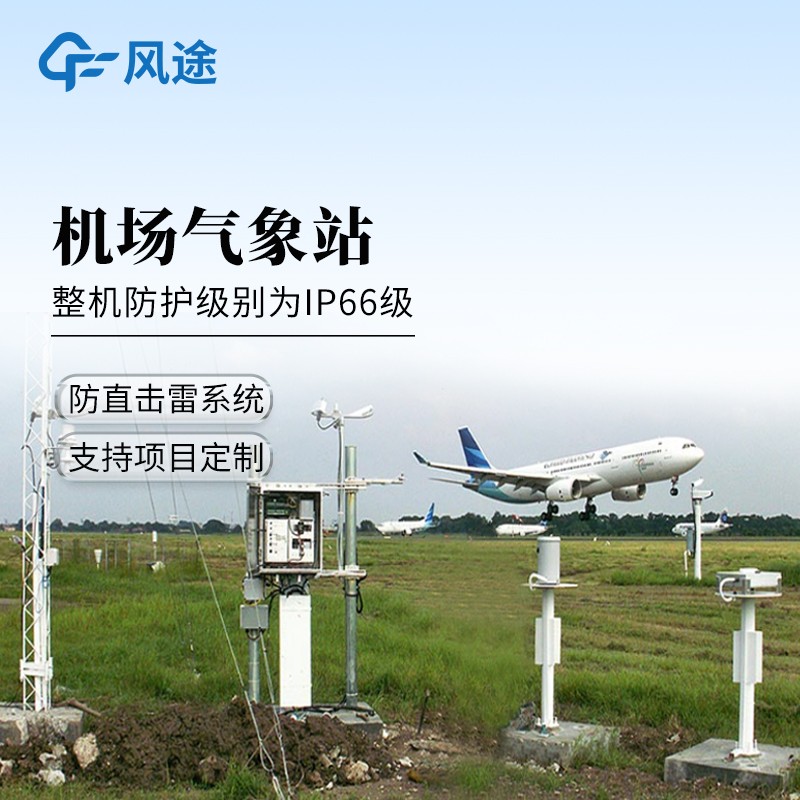机场气象实时监测系统