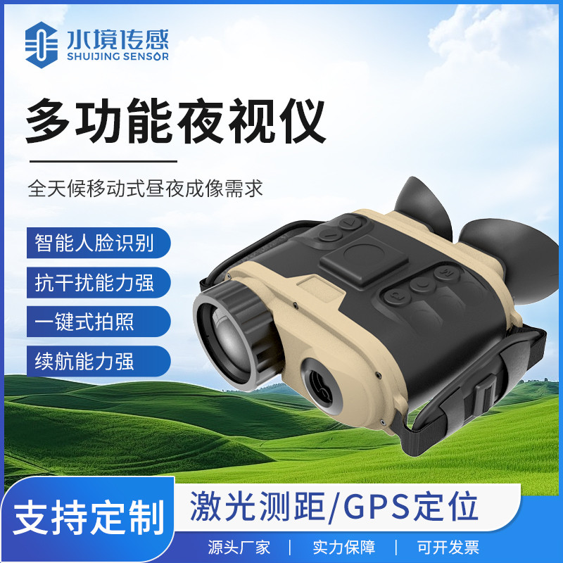 主图2.jpg 水境传感科技夜视仪助力边防巡逻,夜间监控能力提升 3 倍