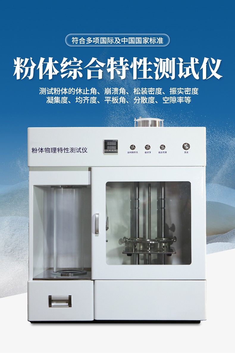 粉體綜合特性測(cè)試儀.jpg 粉體綜合特性測(cè)試儀.jpg