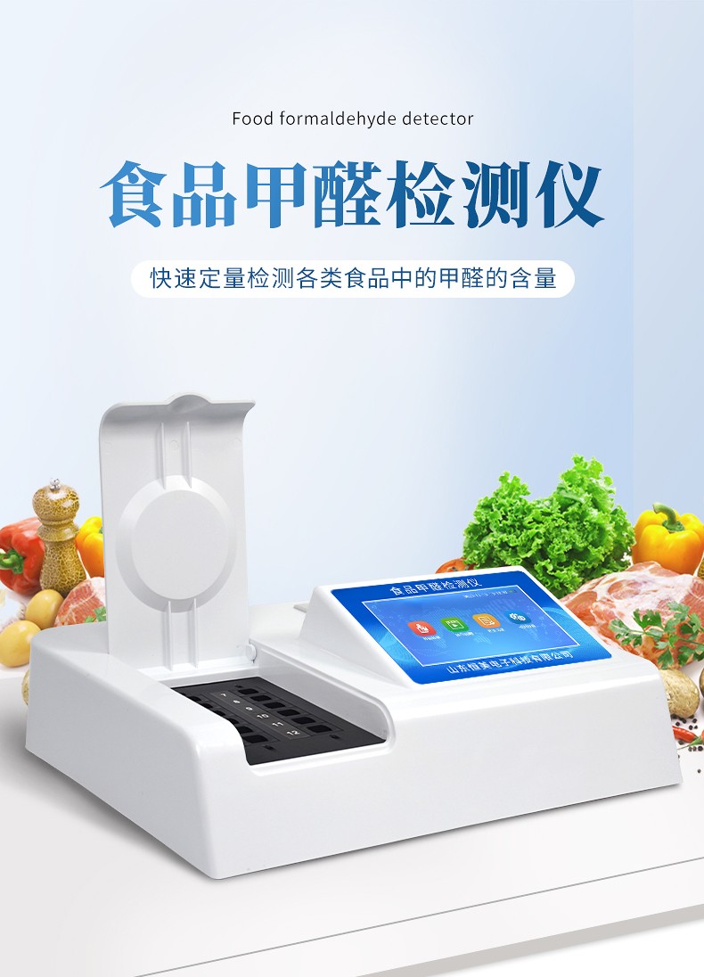 食品甲醛含量檢測(cè)儀