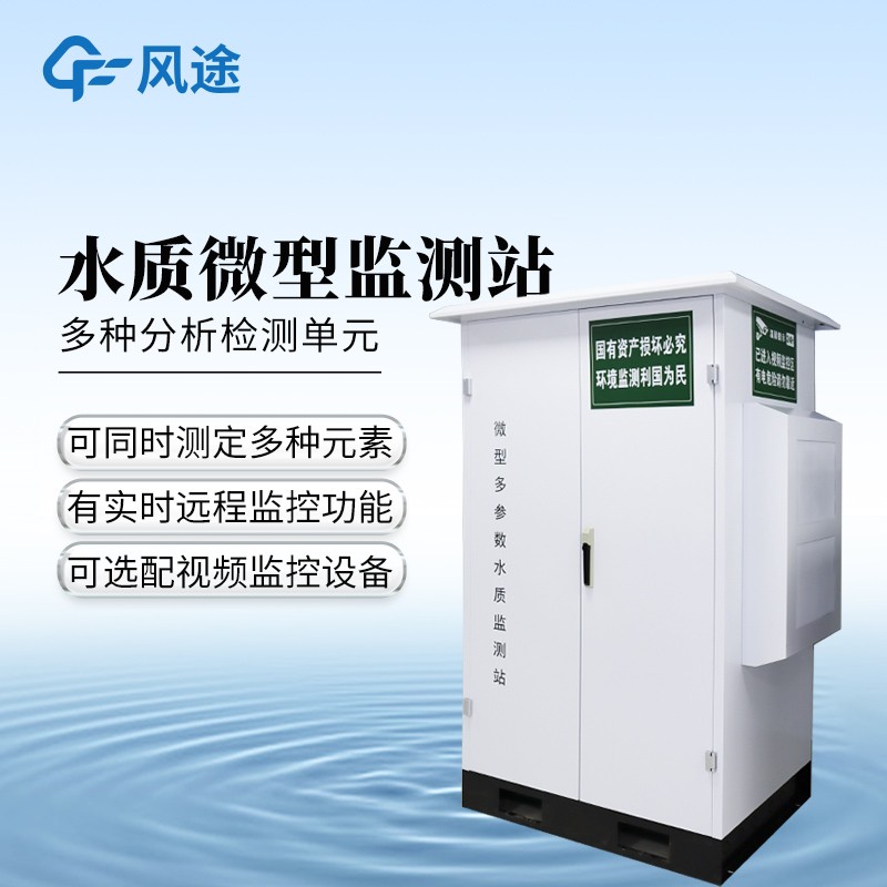 微型水质自动监测系统