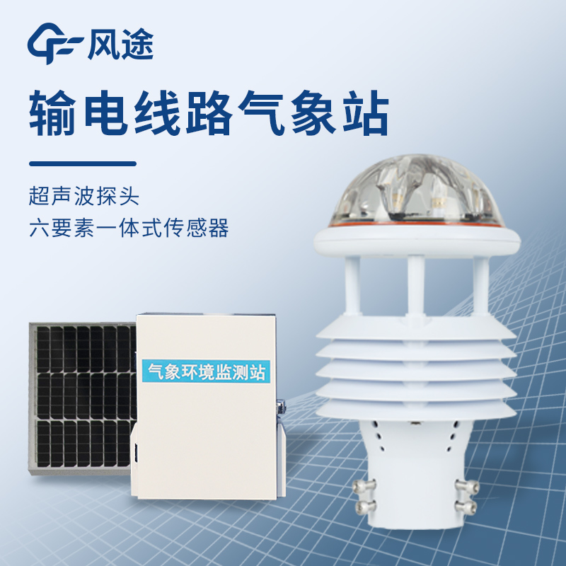 輸電線路環境監測系統 輸電線路環境監測系統