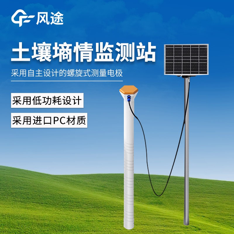 墒情自动采集站