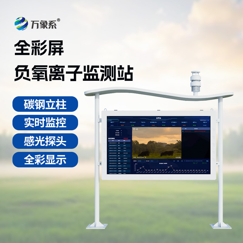 一体化负氧离子监测站：多领域守护生态与健康的科技哨兵