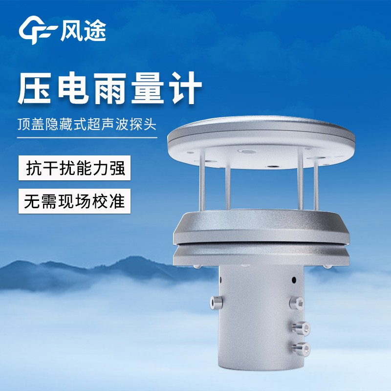 金属款压电雨量传感器 金属款压电雨量传感器动态感知雨滴,实现无盲区、抗风扰的高可靠性降雨监测