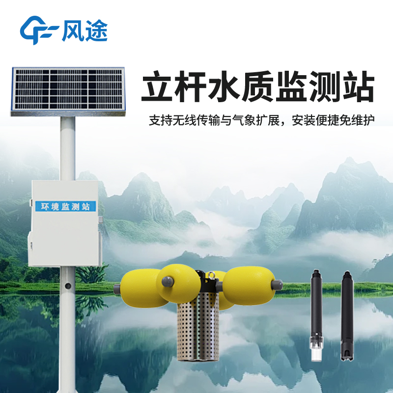 河流湖泊水質在線監測系統