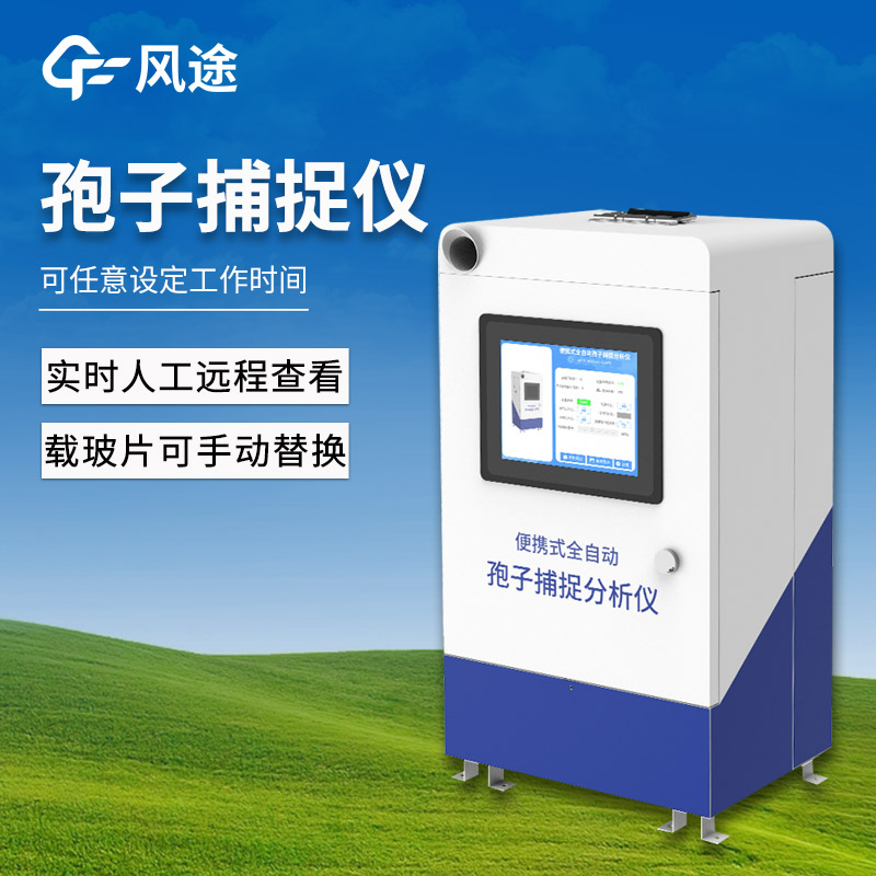 智能孢子監(jiān)測系統(tǒng)
