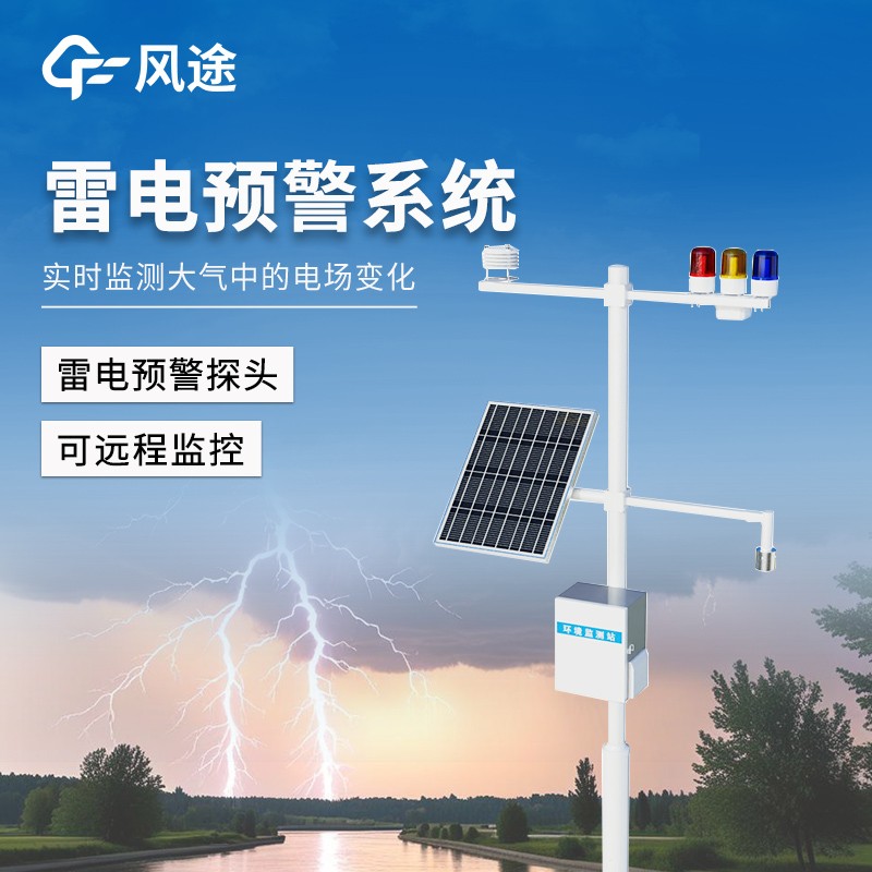 景区雷电预警系统