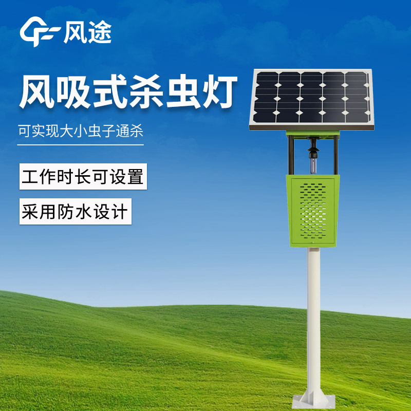 智能风吸式太阳能杀虫灯