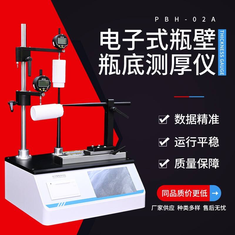 PBH-02A瓶壁瓶底测厚仪1.jpg PBH-02A瓶壁瓶底测厚仪1.jpg