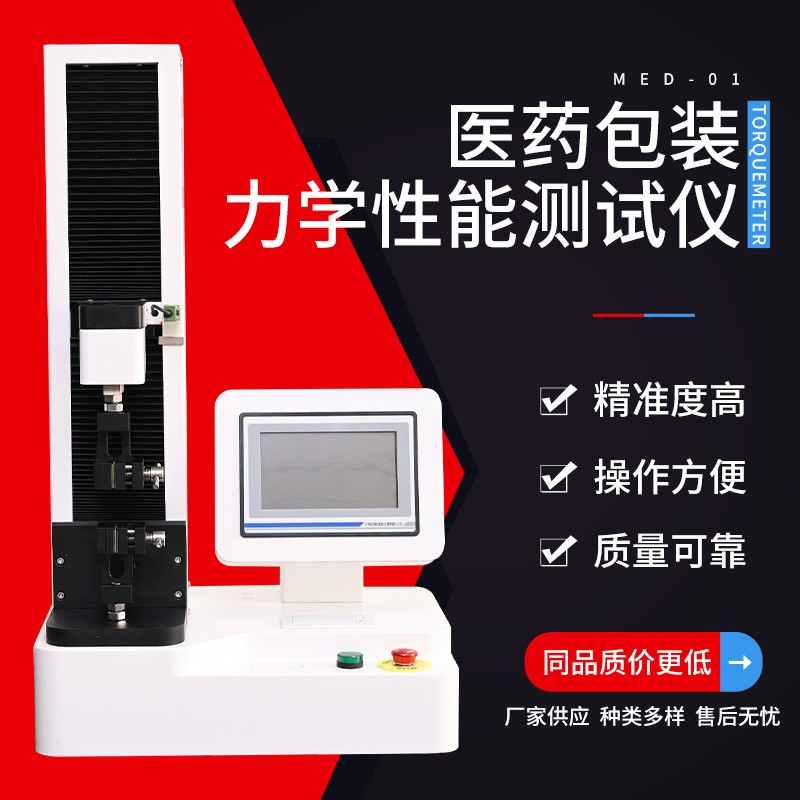 MED-01医药包装力学性能测试仪.jpg YY/T 0573.4-2025配套 MED-01 医疗器械研发实验室完成设备验收