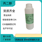 藥用級(jí)丙二醇  CDE備案登記號(hào)A
