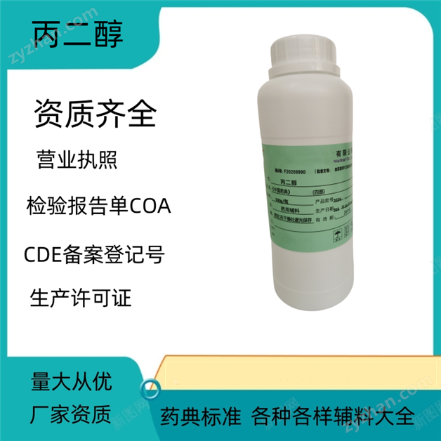 藥用級(jí)丙二醇  CDE備案登記號(hào)A