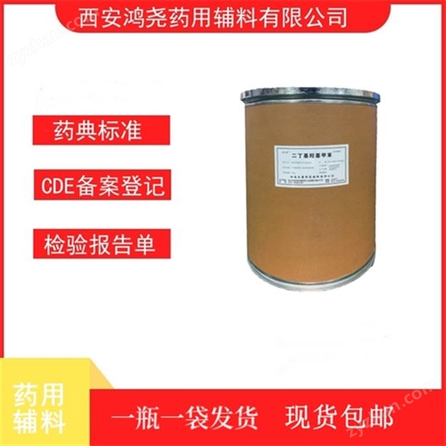 藥用級(jí)二丁基羥基甲苯 CDE備案登記號(hào)A