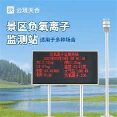 旅游景区负氧离子监测系统